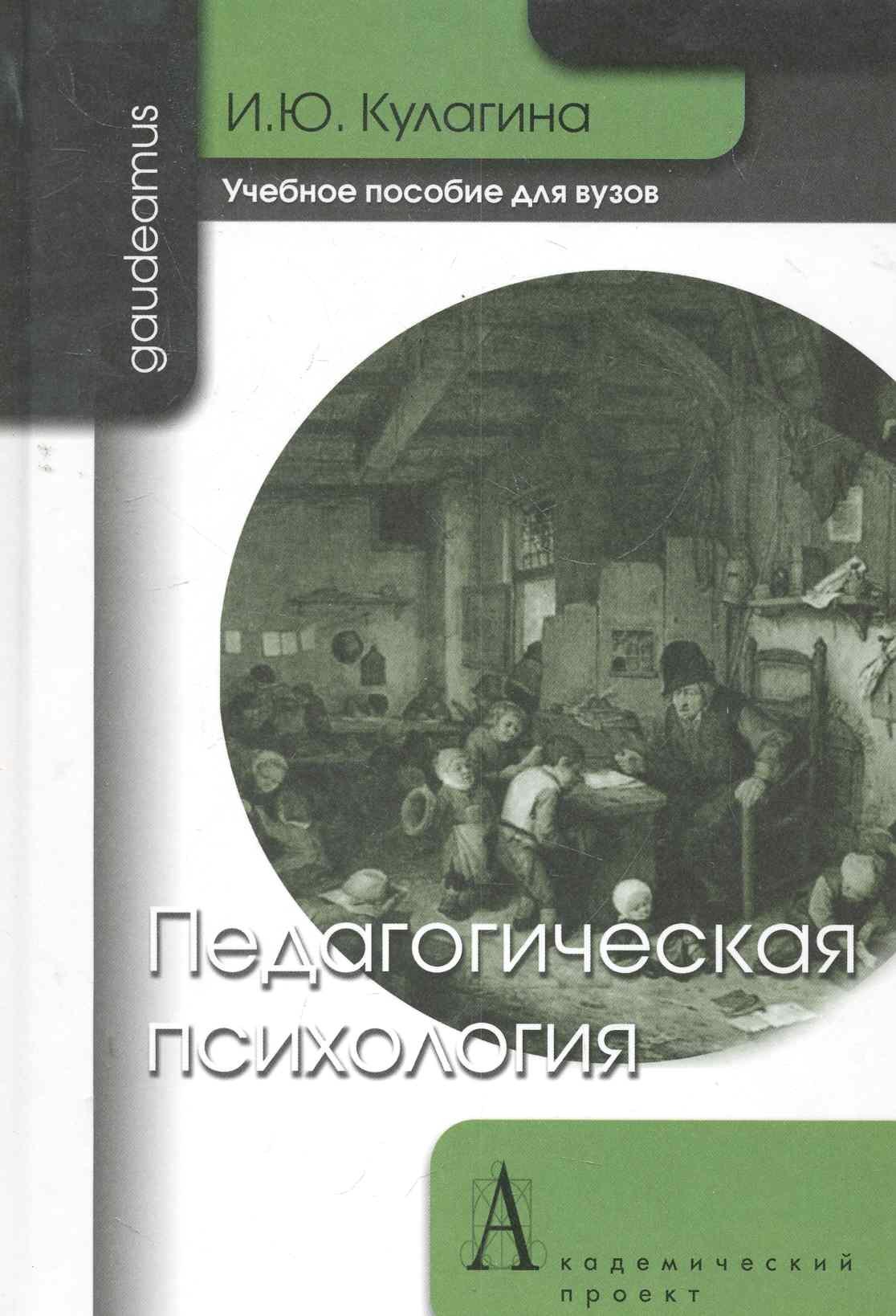 

Педагогическая психология: Учебное пособие для вузов