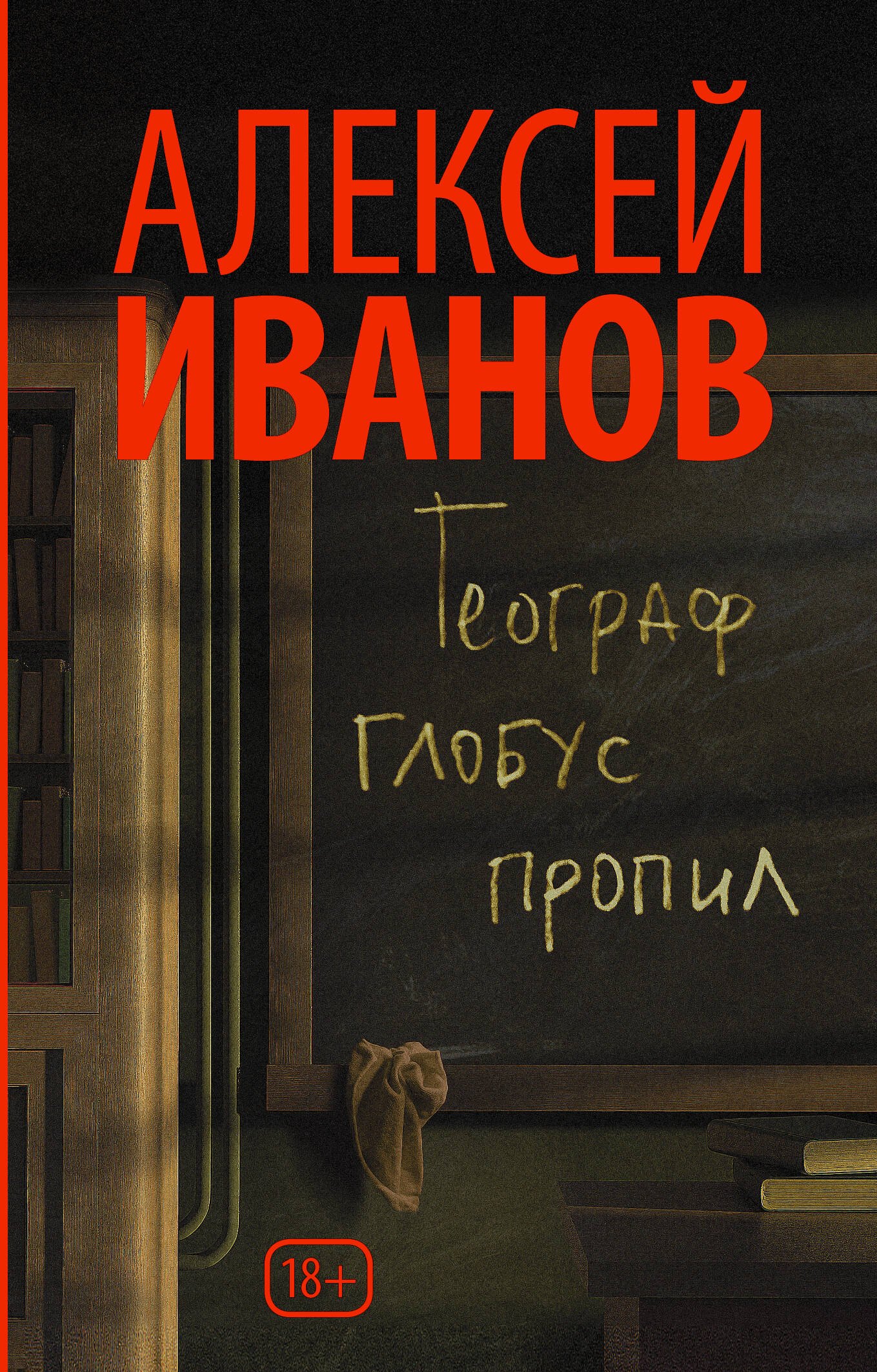

Географ глобус пропил