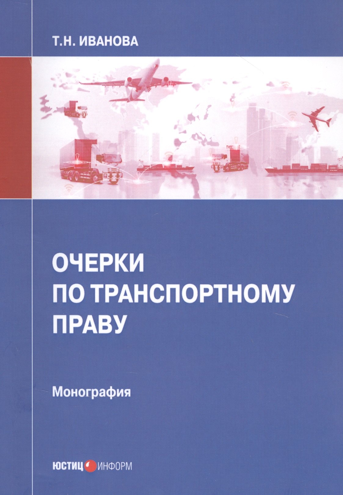 

Очерки по транспортному праву. Монография