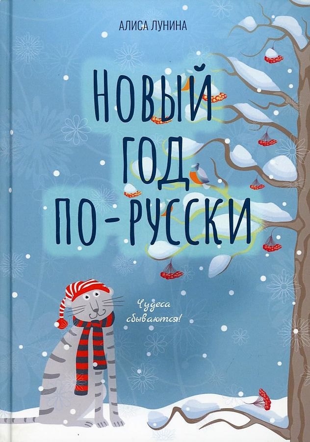 Лунина Алиса: Новый год по-русски
