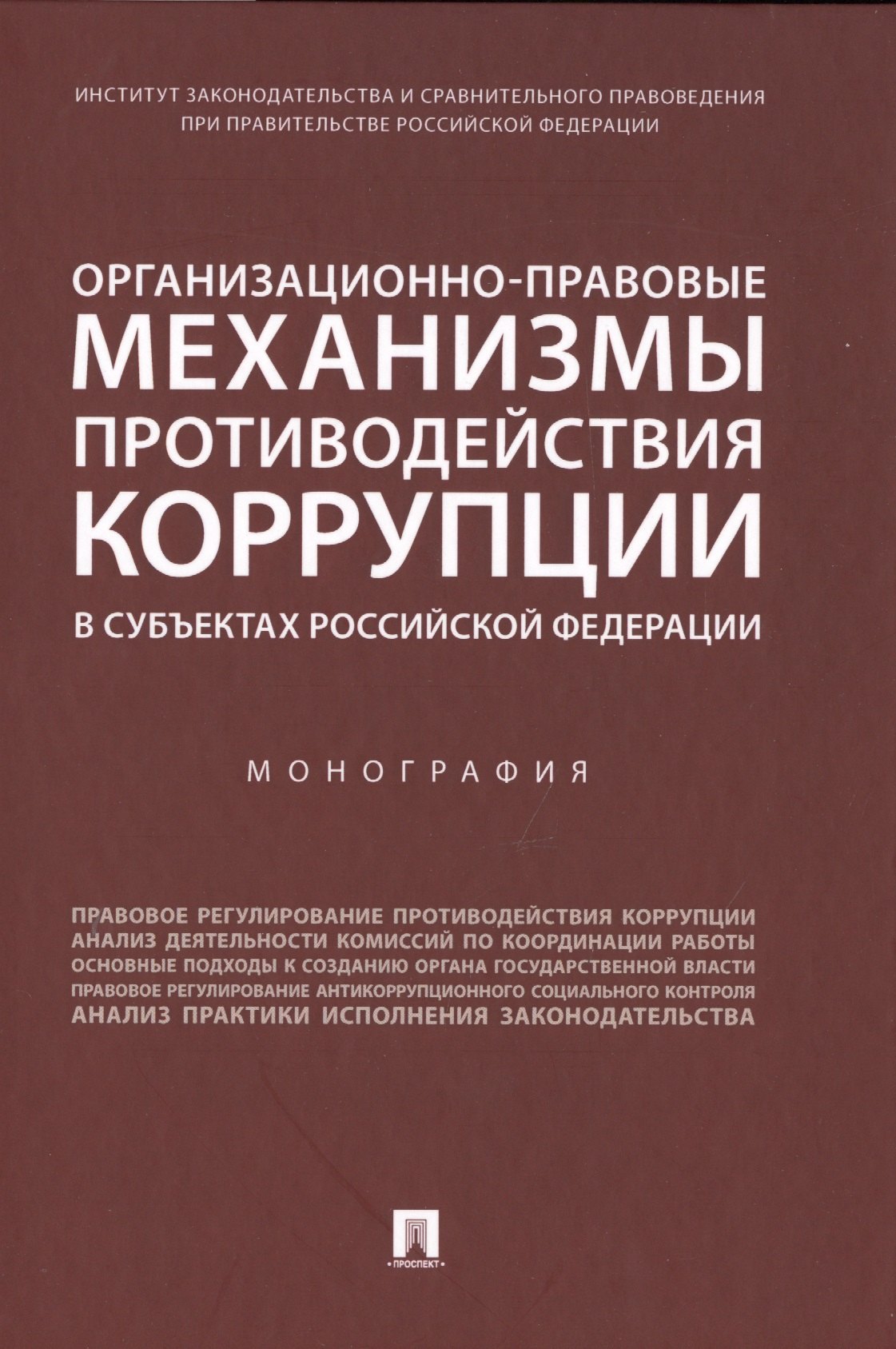 

Организационно-правовые механизмы противодействия коррупции в субъектах Российской Федерации. Монография