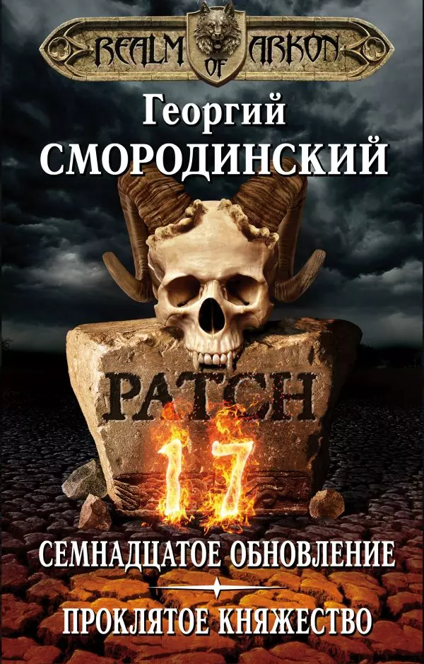 Мир Аркона Семнадцатое обновление Проклятое княжество 638₽