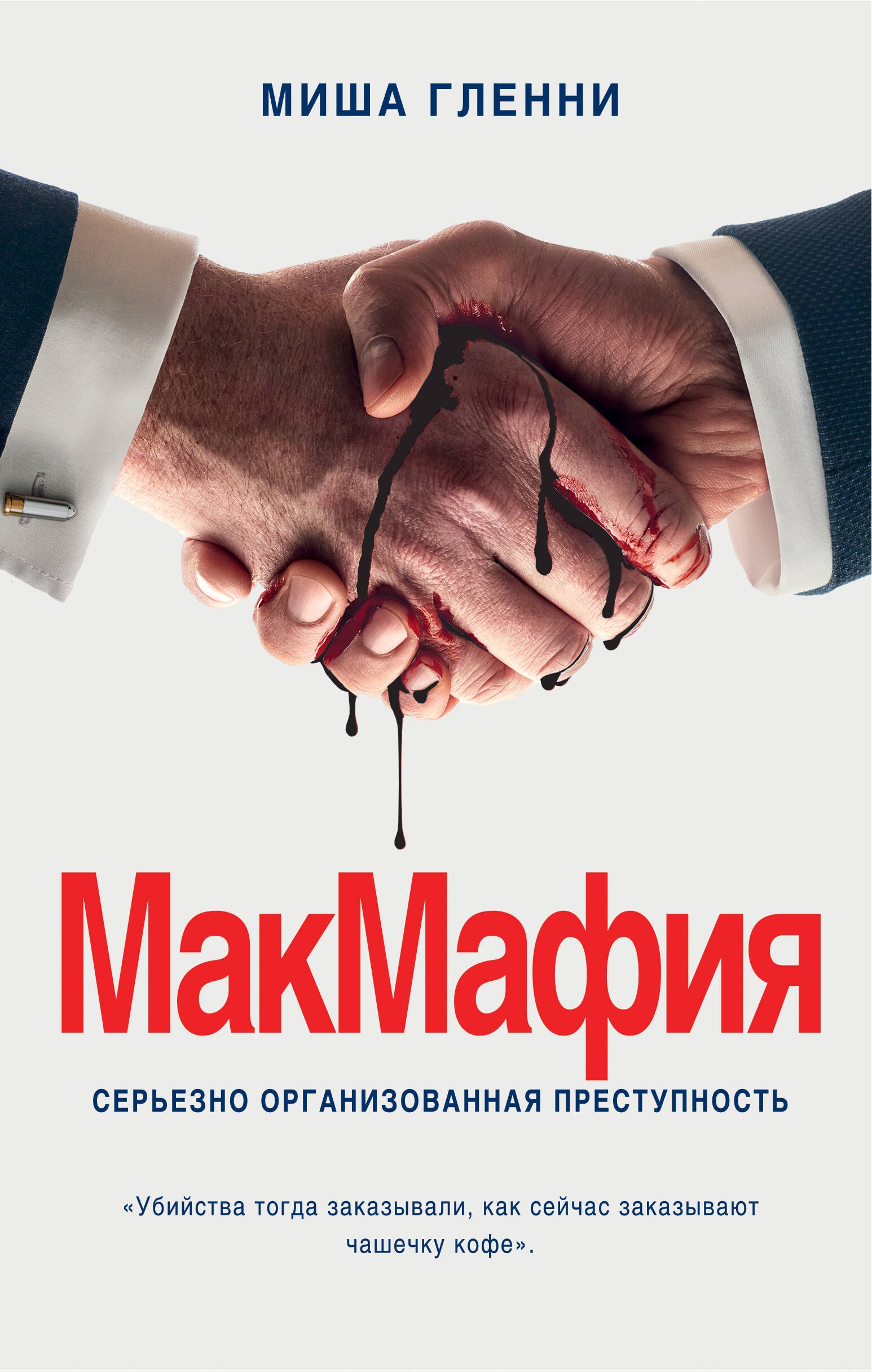 

МакМафия. Серьезно организованная преступность