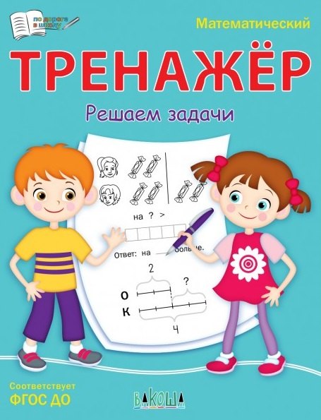 

Математический тренажер. Решаем задачи