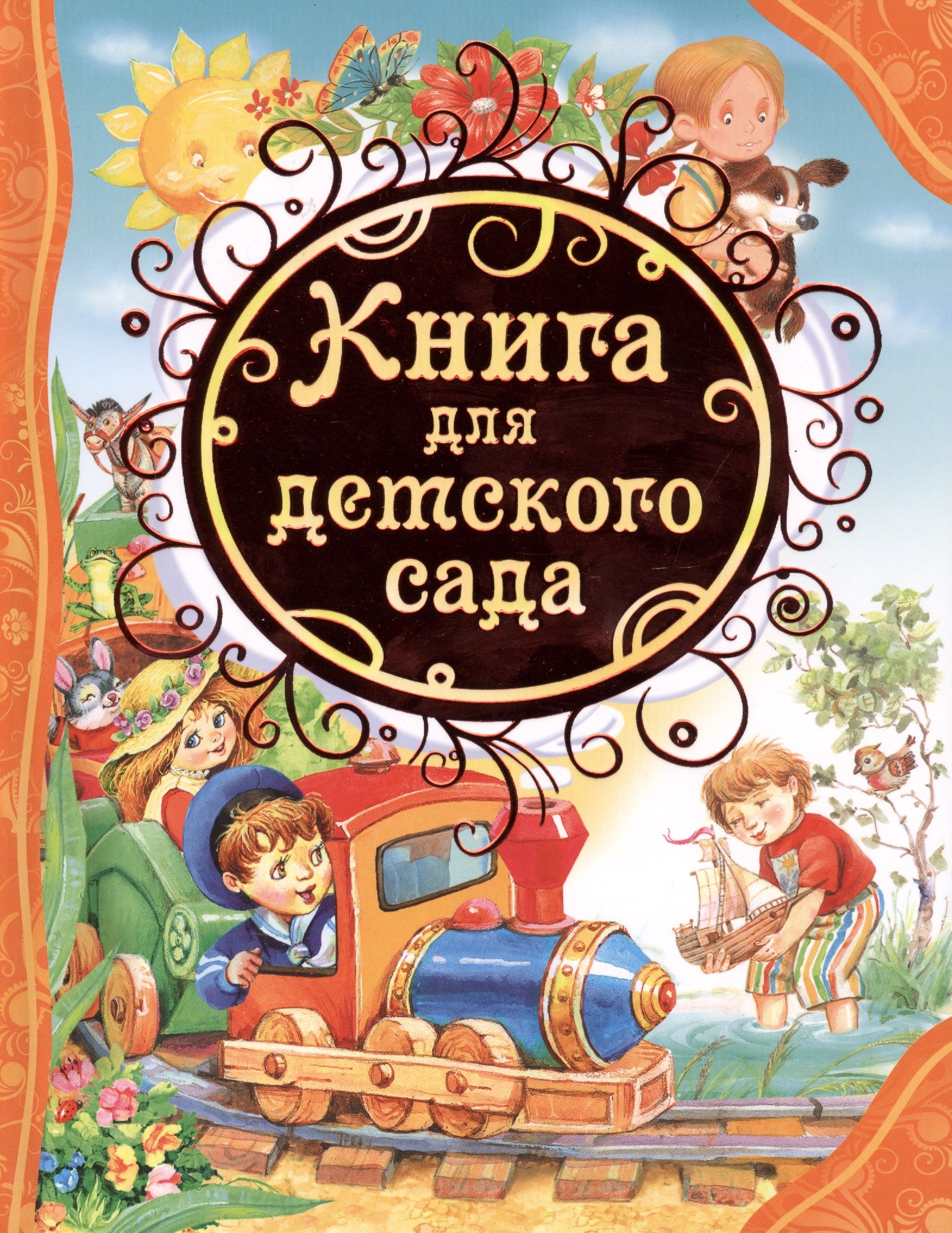 Книга для детского сада : стихи, сказки, рассказы