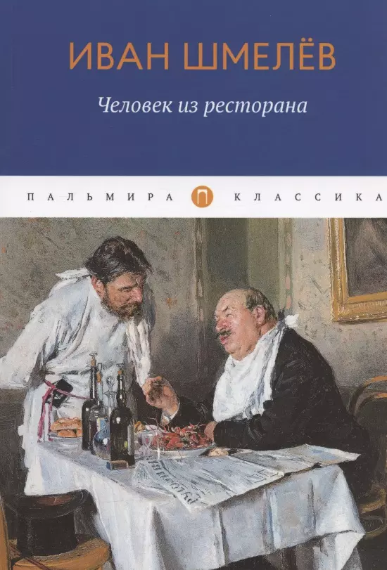 Человек из ресторана: повести, рассказы