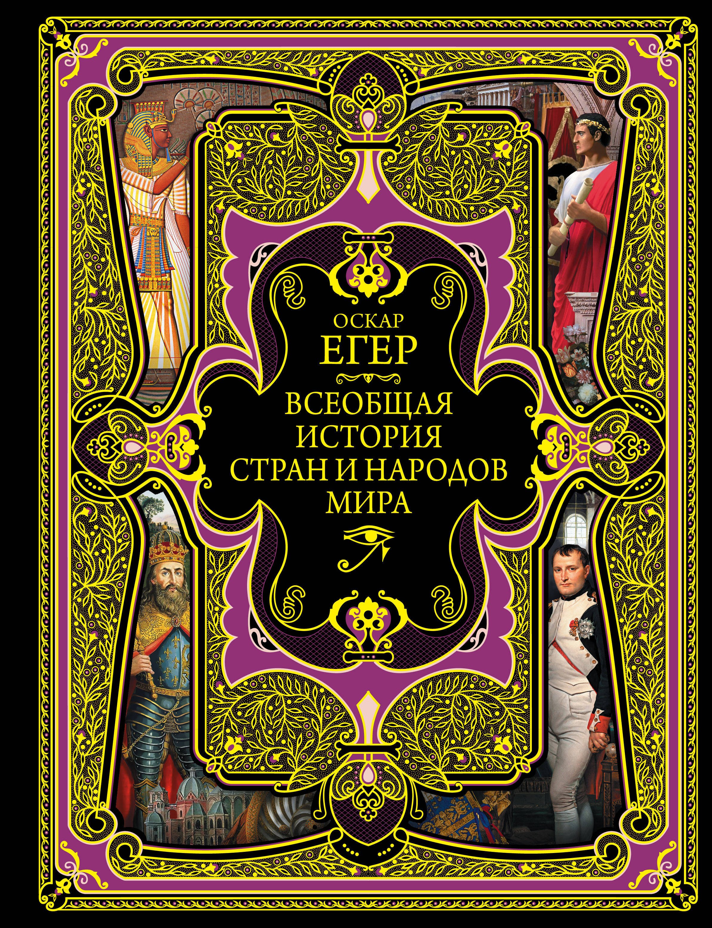 

Всеобщая история стран и народов мира