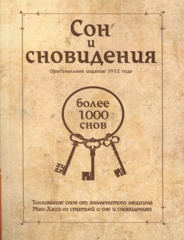 

Сон и сновидения (более 1000 снов)