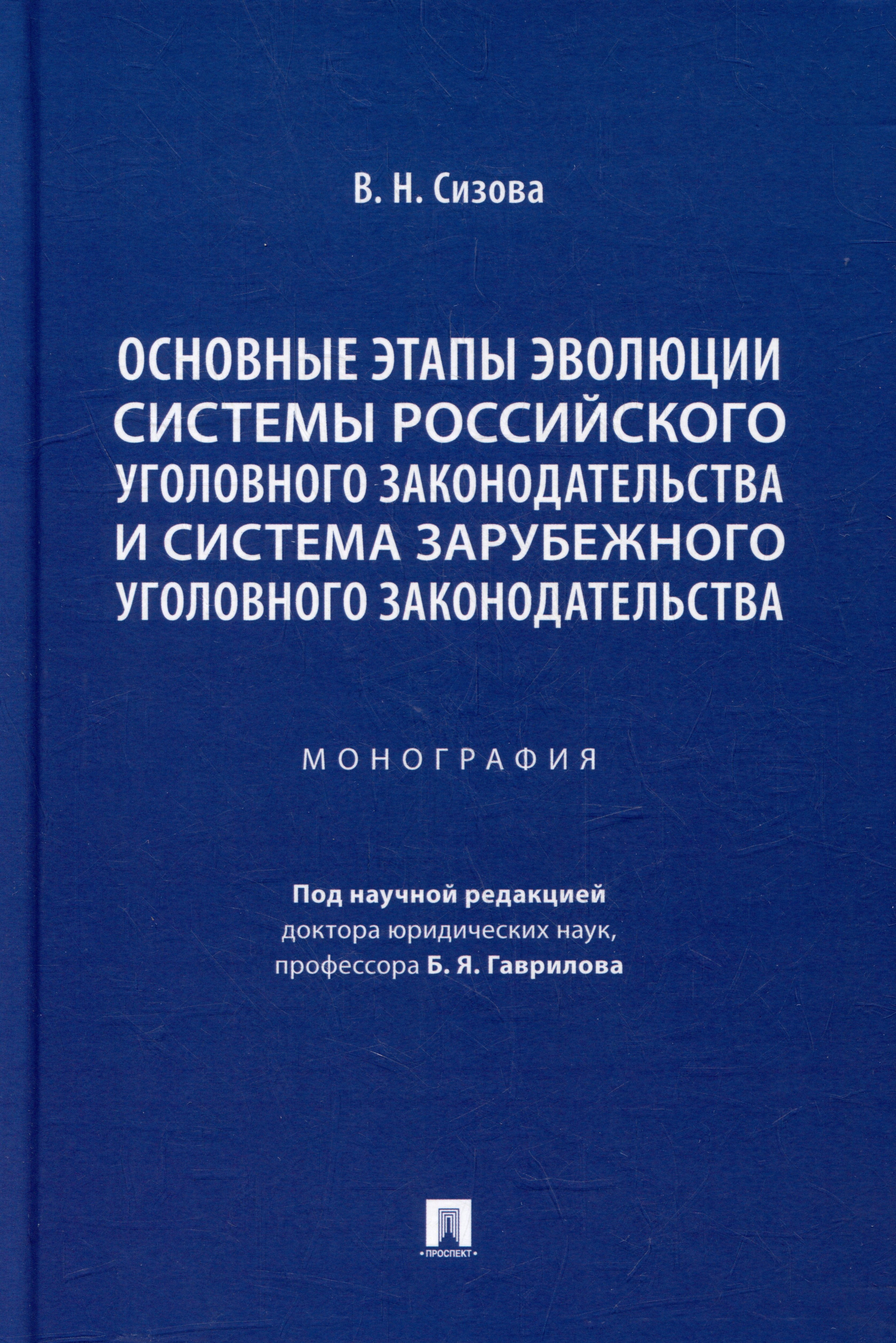 

Основные этапы эволюции системы российского уголовного законодательства и система зарубежного уголовного законодательства: монография