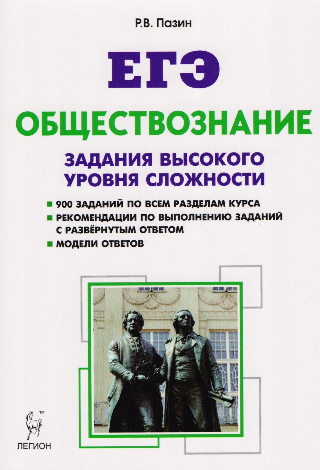 

Обществознание. ЕГЭ. Задания высокого уровня сложности. 5-е изд.