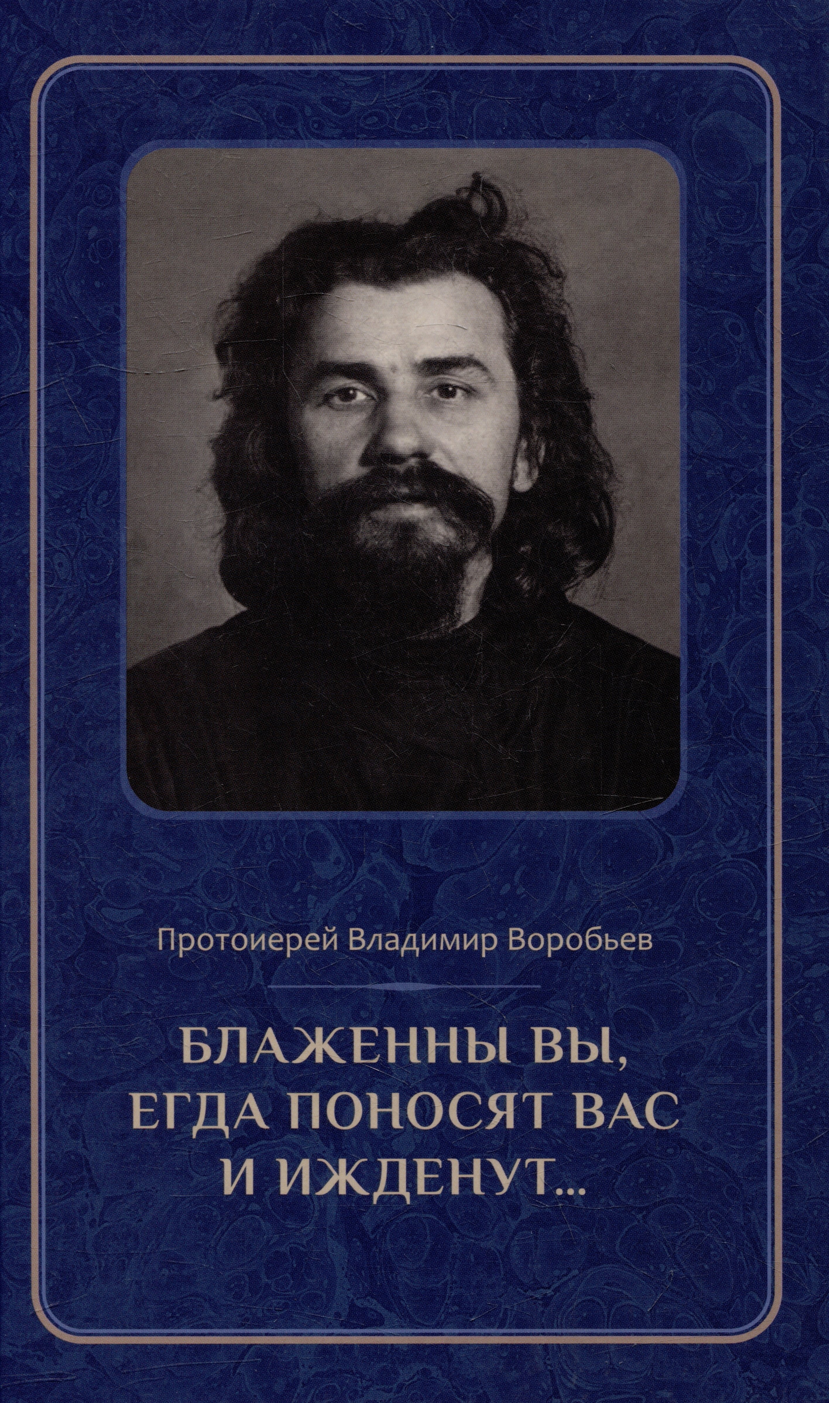 Блаженны вы, егда поносят вас и ижденут...: Архимандрит Иоанн Крестьянкин в тюрьме и лагере