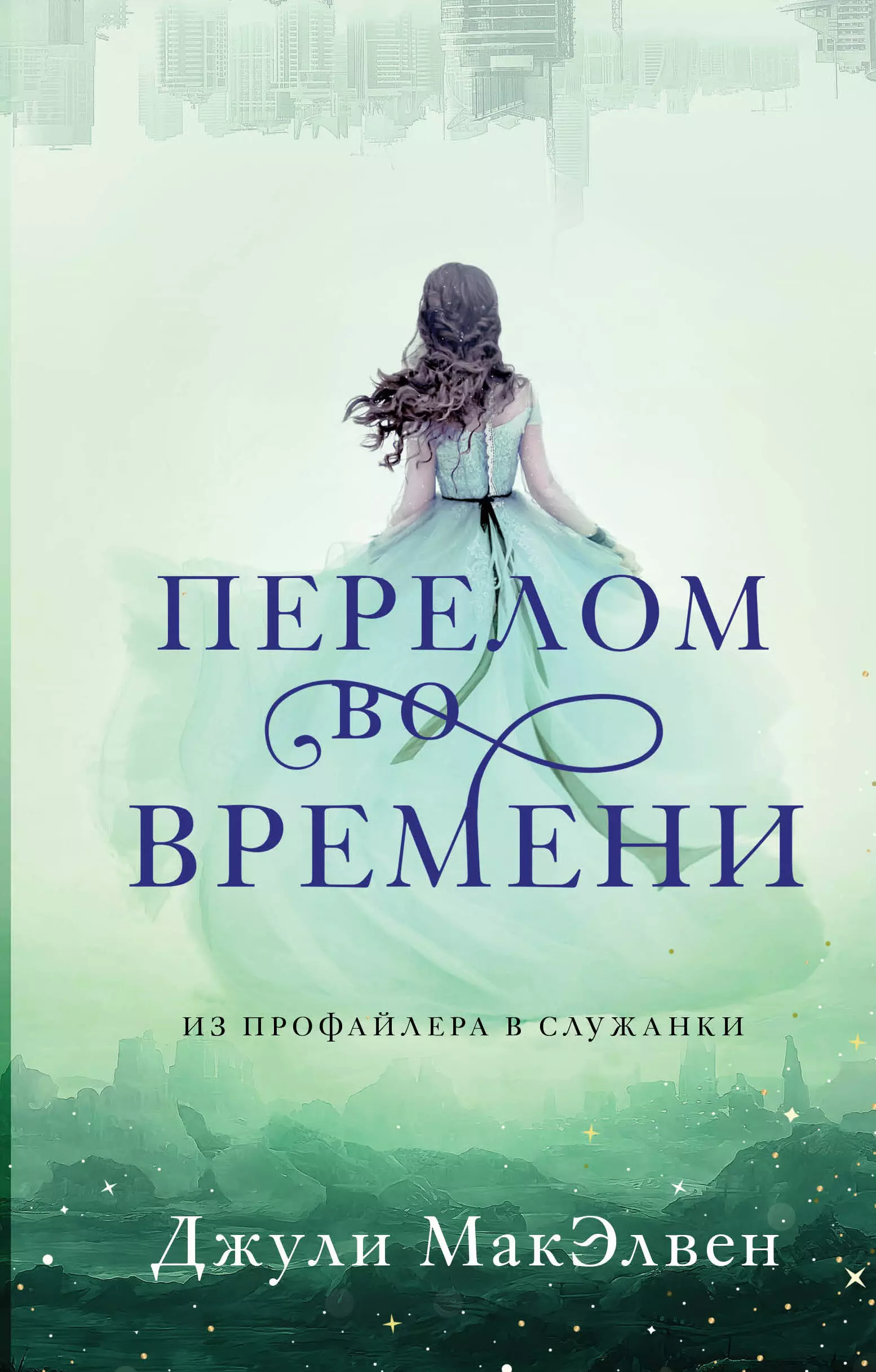 Перелом во времени