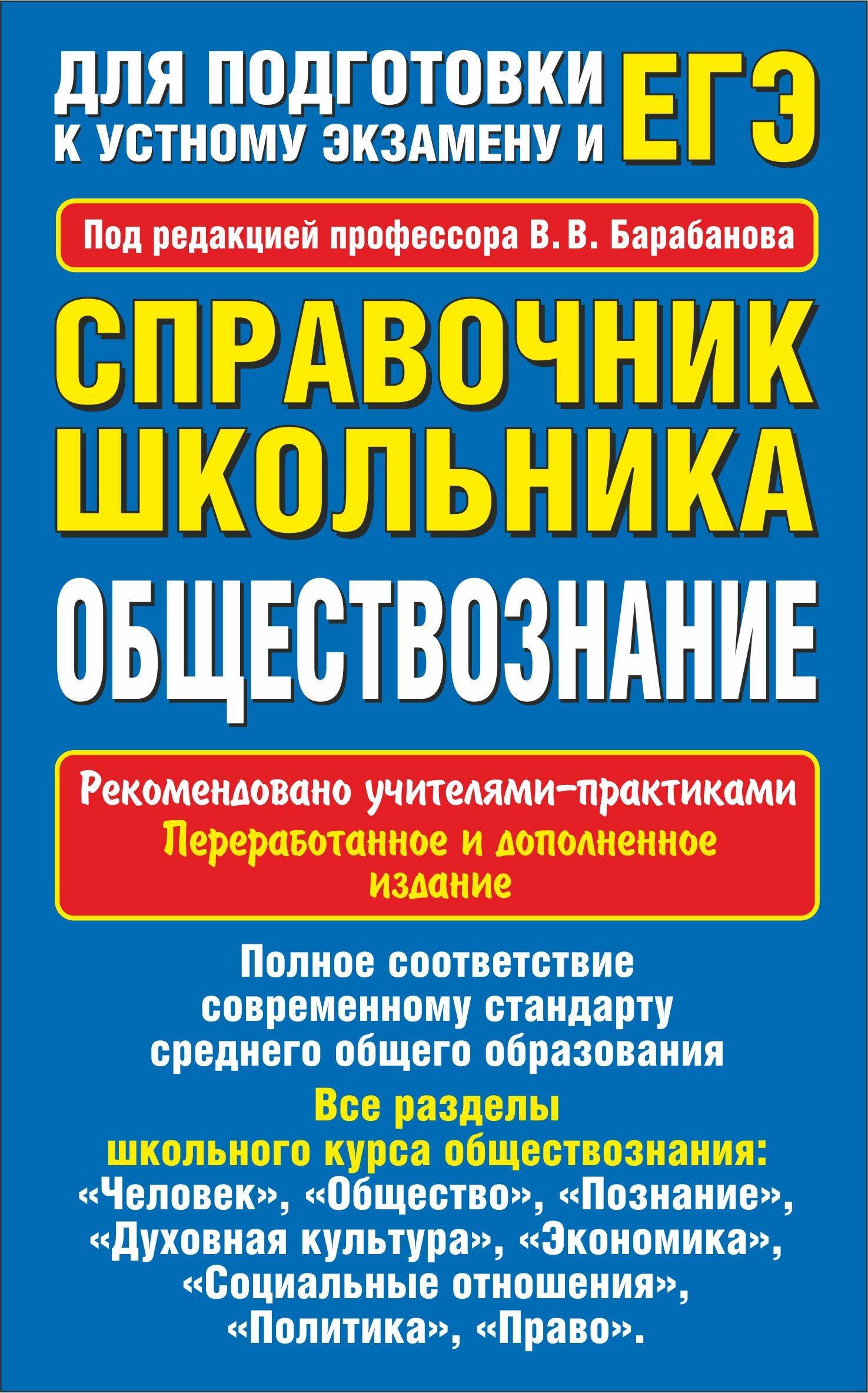 Барабанов Вадим Владимирович: Обществознание. Справочник школьника для подготовки к устному экзамену и ЕГЭ