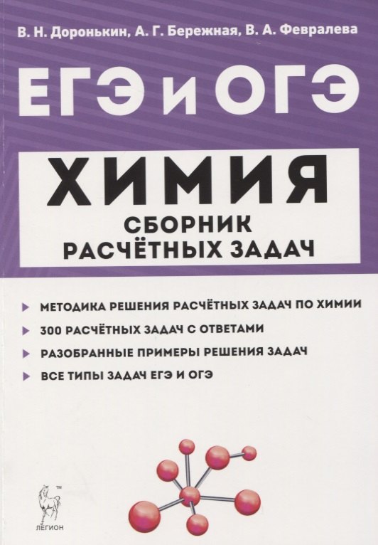 Доронькин Владимир Николаевич: ЕГЭ и ОГЭ Химия 9-11 кл. Сборник расчетных задач Учеб.-метод. пос. (м) Доронькин