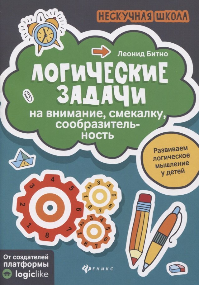 

Логические задачи на внимание,смекалку,сообразител