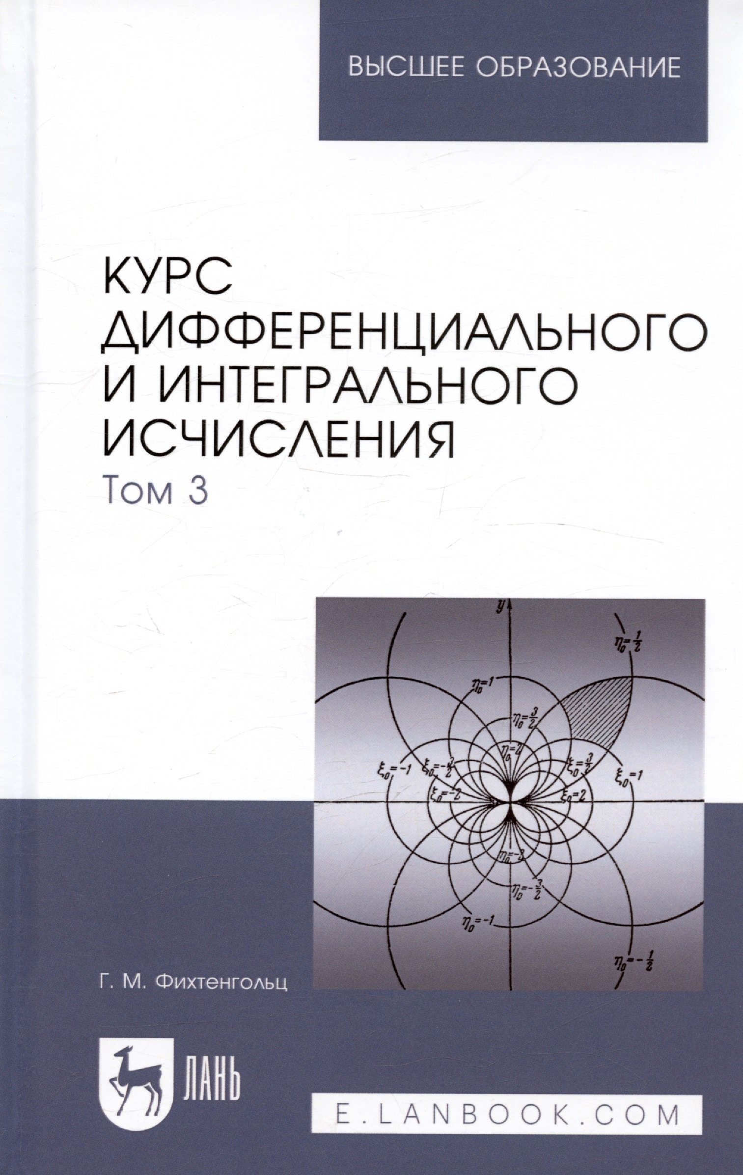 

Курс дифференциального и интегрального исчисления: Учебник. В 3-х тт. Т. 3. 9-е изд., стер.