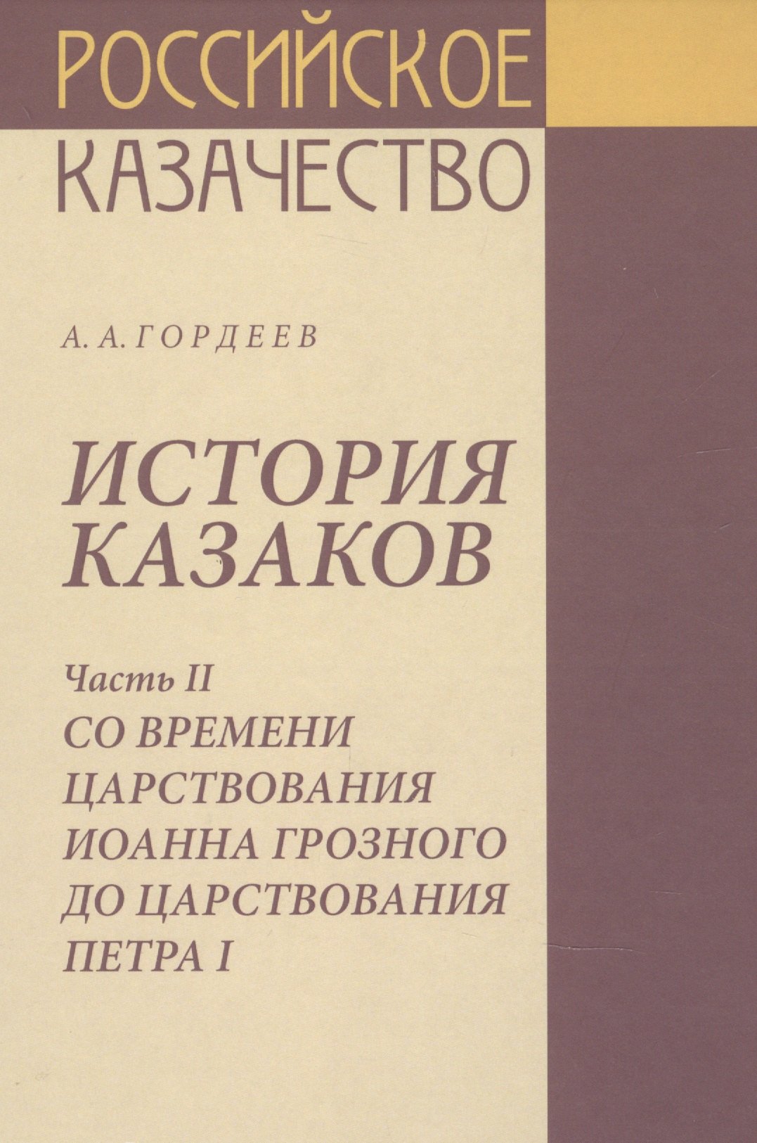 

История казаков Часть2 Со времени царствования Иоанна Грозного до царствования Петра1