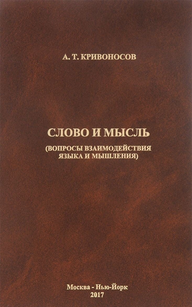 

Слово и мысль. Вопросы взаимодействия языка и мышления