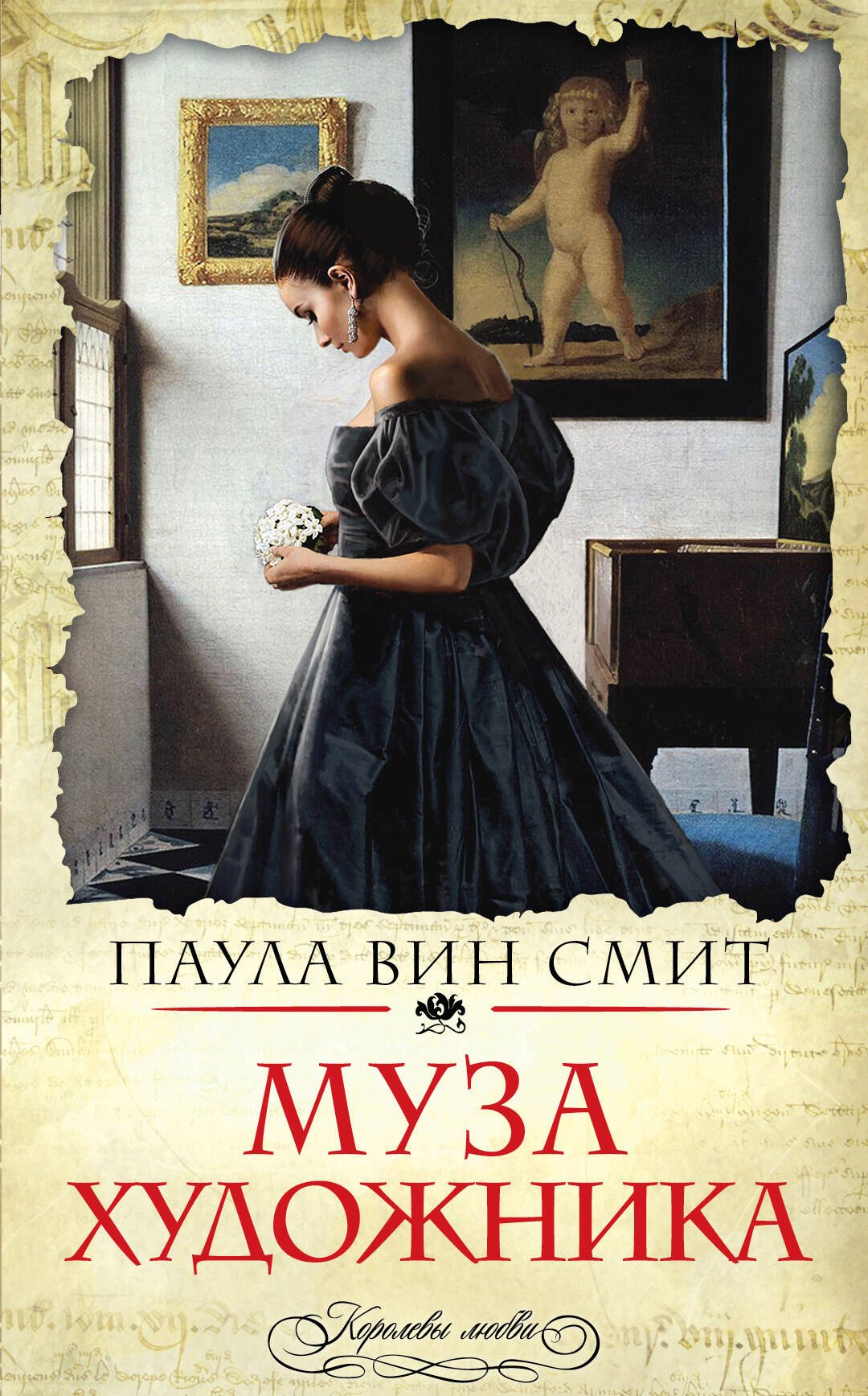 Смит Паула Вин: Муза художника