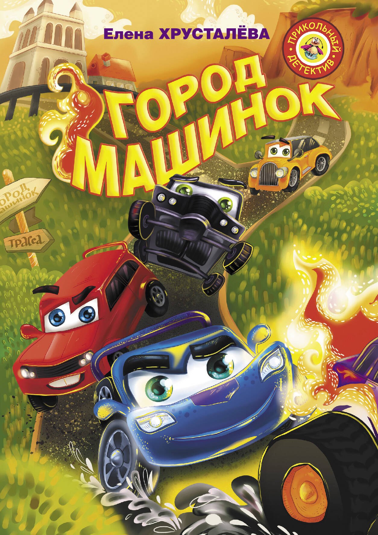 

Город машинок