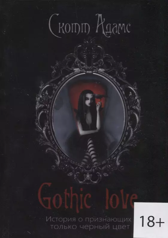 Gothic love. История о признающих только черный цвет