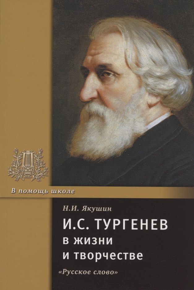 

И.С. Тургенев в жизни и творчестве. Учебное пособие