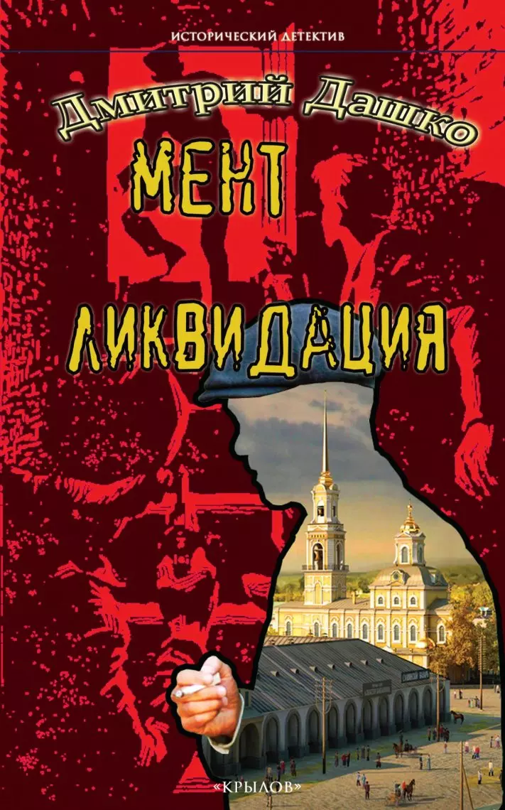 

Мент. Ликвидация