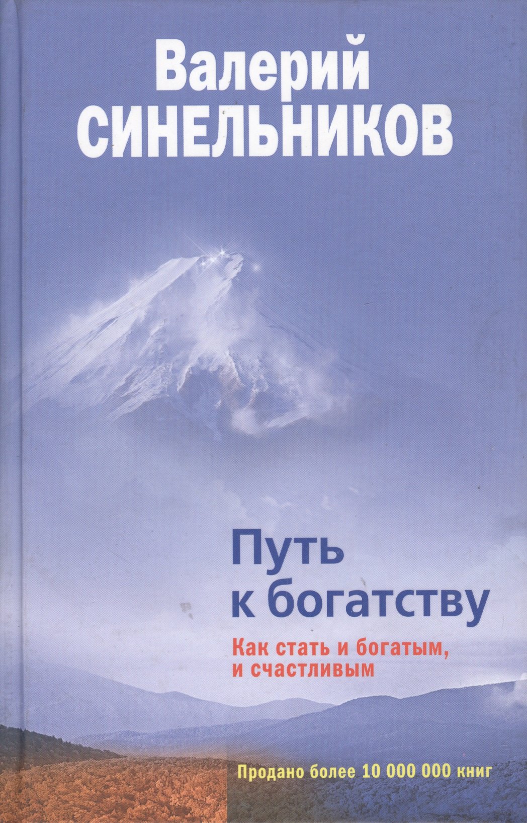 

Путь к богатству Как стать и богатым и счастливым