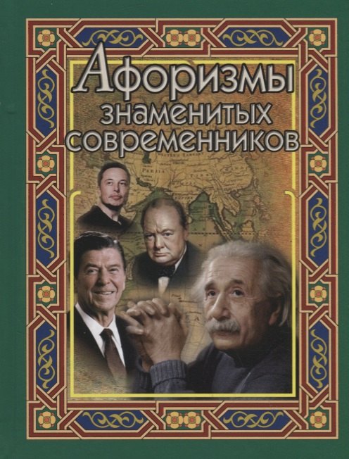 Афоризмы знаменитых современников 329₽