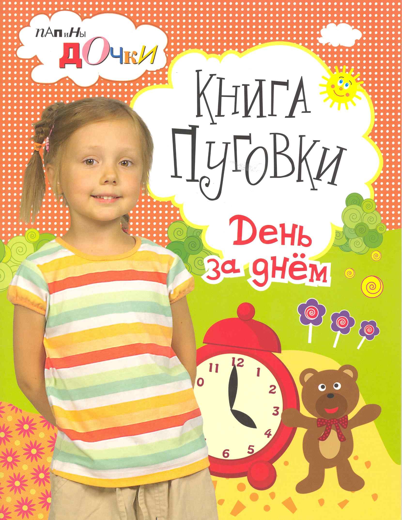 

Книга Пуговки. День за днем