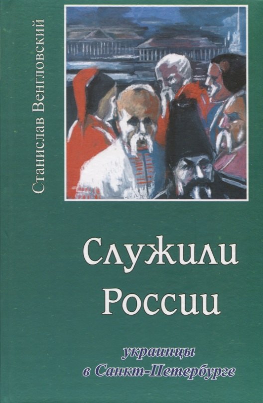 Служили России. Украинцы в Санкт-Петербурге