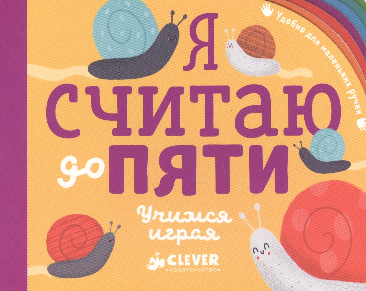 Я считаю до пяти Учимся играя 342₽