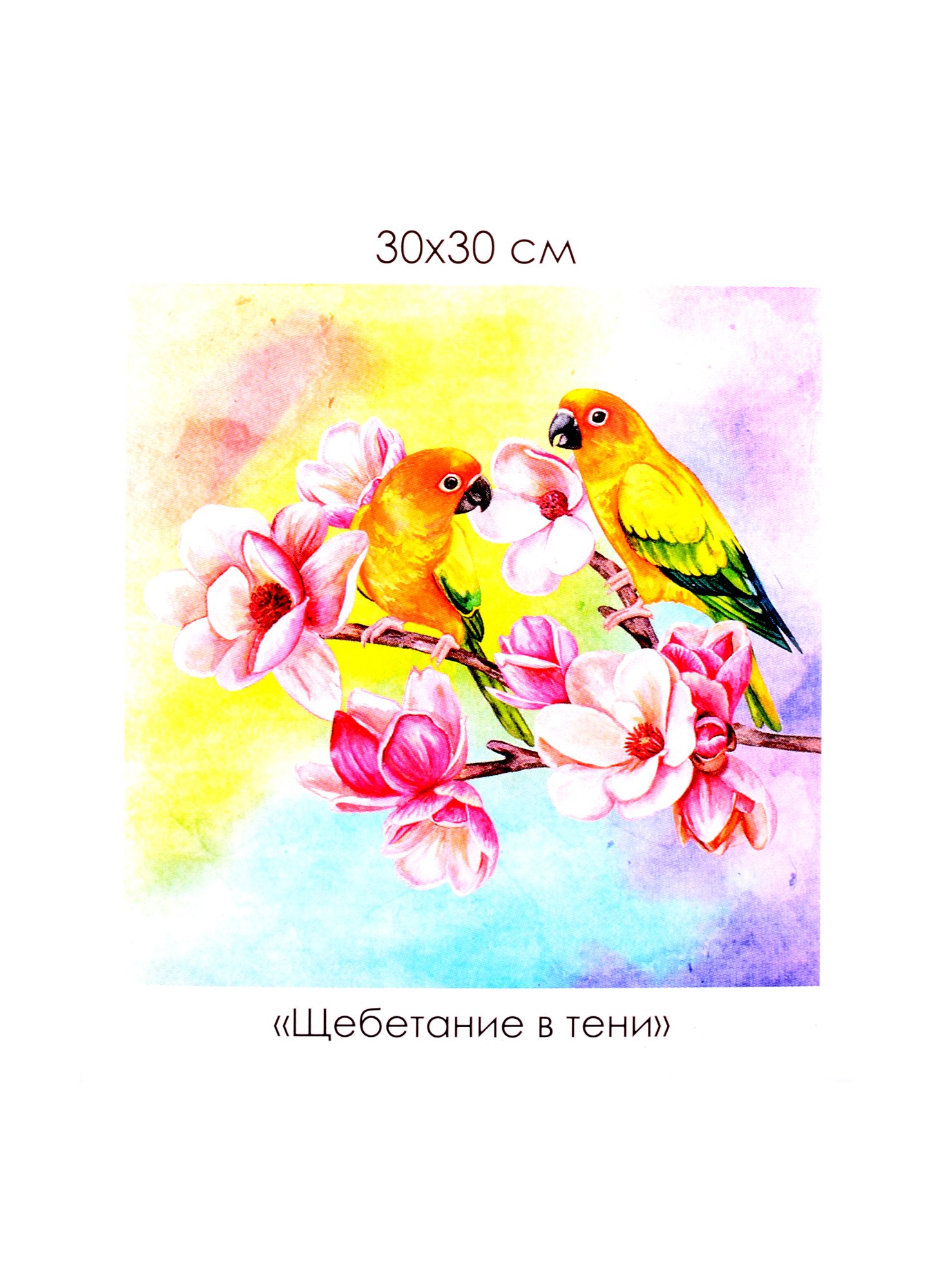

Алмазные узоры. Райский сад. Щебетание в тени