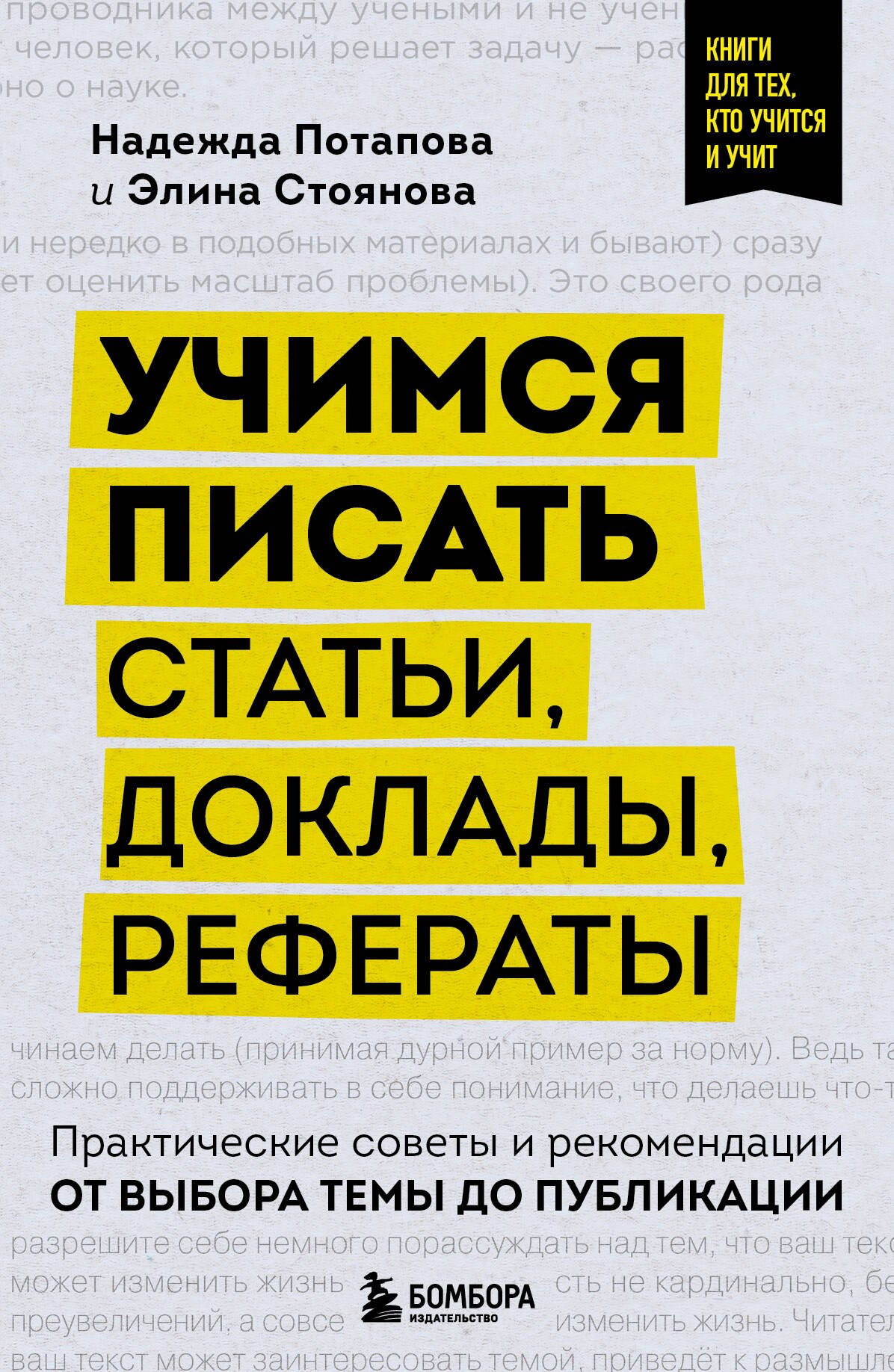 

Учимся писать статьи, доклады, рефераты. Практические советы и рекомендации: от выбора темы до публикации