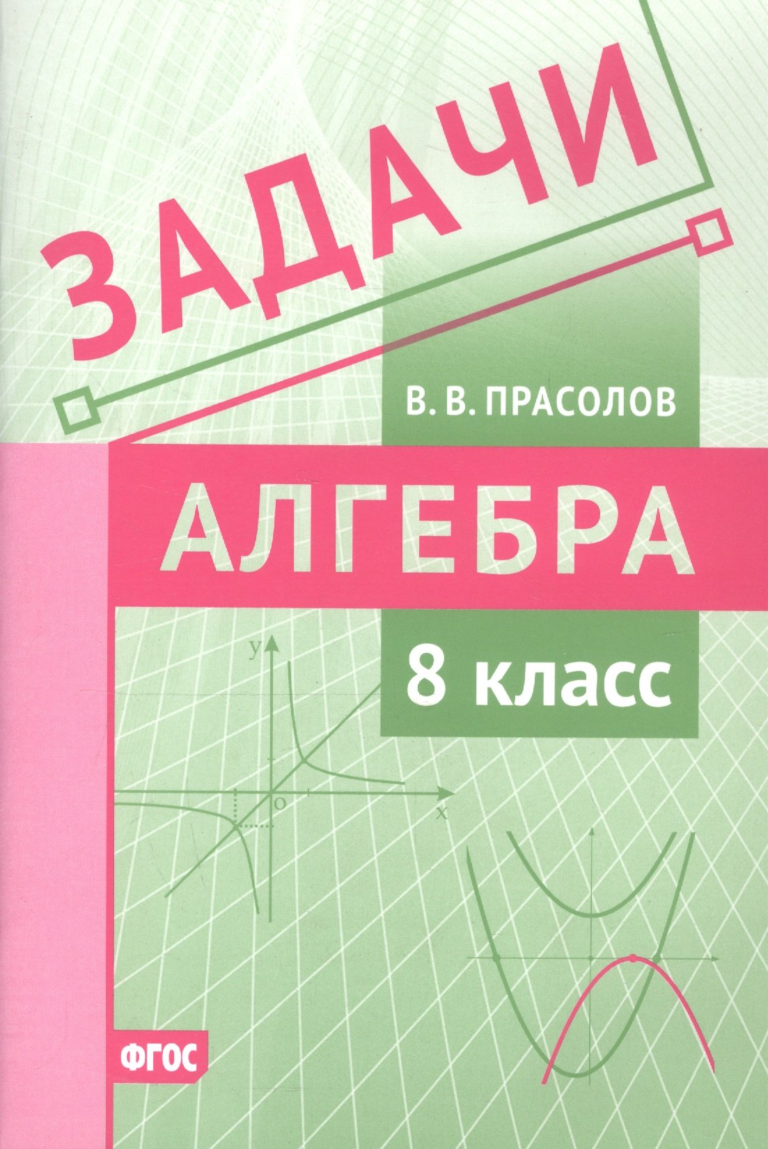 

Задачи по алгебре. 8 класс