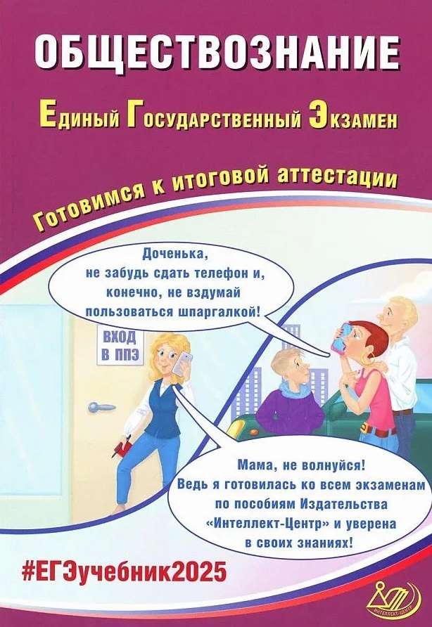 

Обществознание. Единый государственный экзамен. Готовимся к итоговой аттестации: учебное пособие