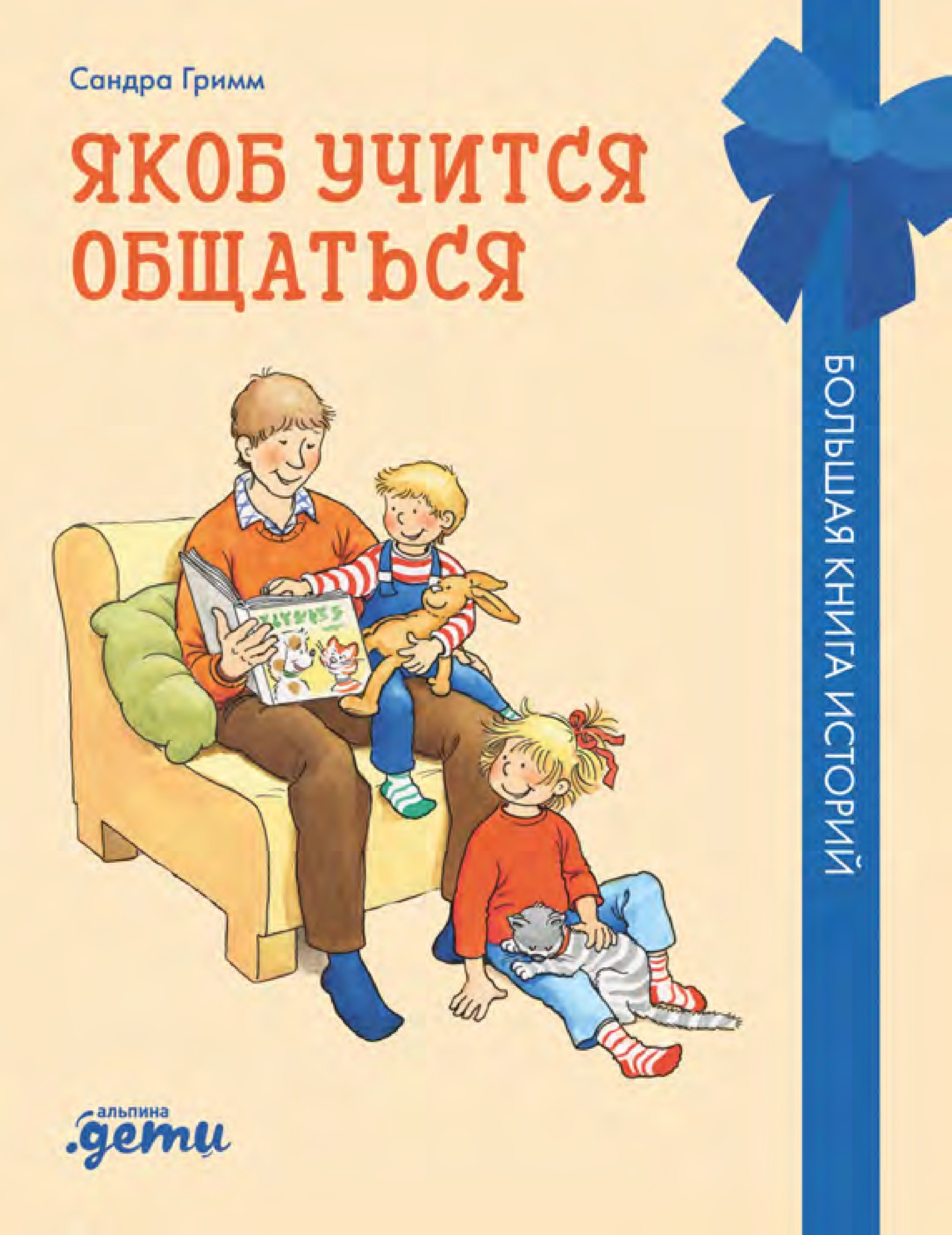 

Якоб учится общаться. 10 историй в одной книге