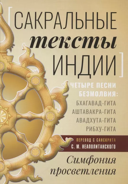 Сакральные тексты Индии Симфония просветления Четыре песни безмолвия Бхагавад-гита Аштавакра-гита Авадхута-гита Рибху-гита 781₽