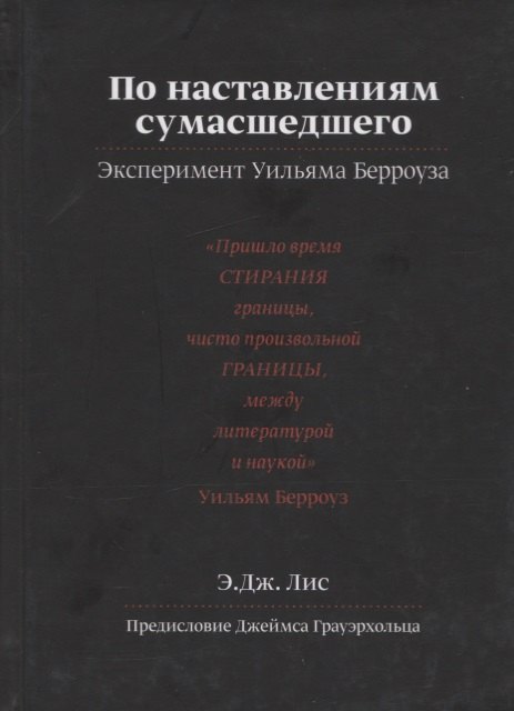 

По наставлениям сумасшедшего. Эксперимент Уильяма Берроуза