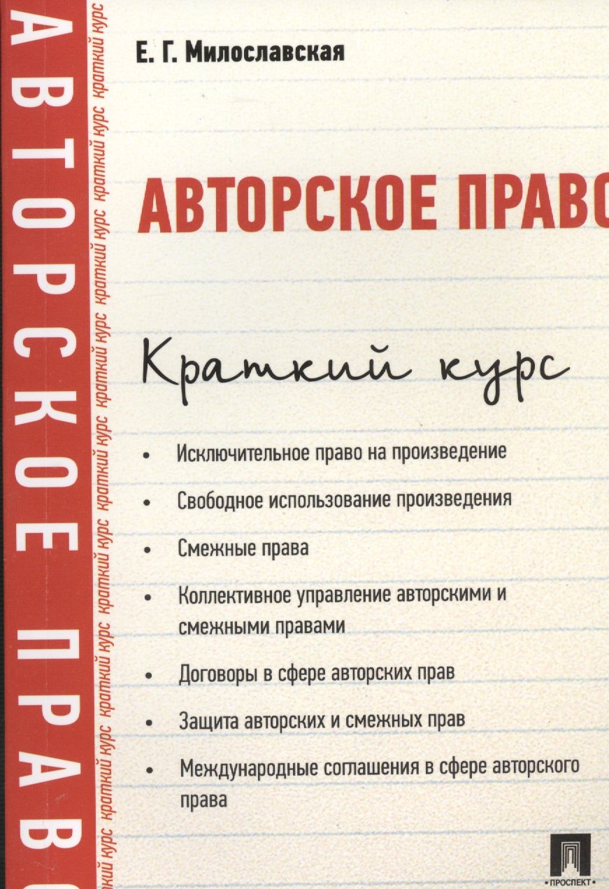 

Авторское право. Краткий курс: учебное пособие