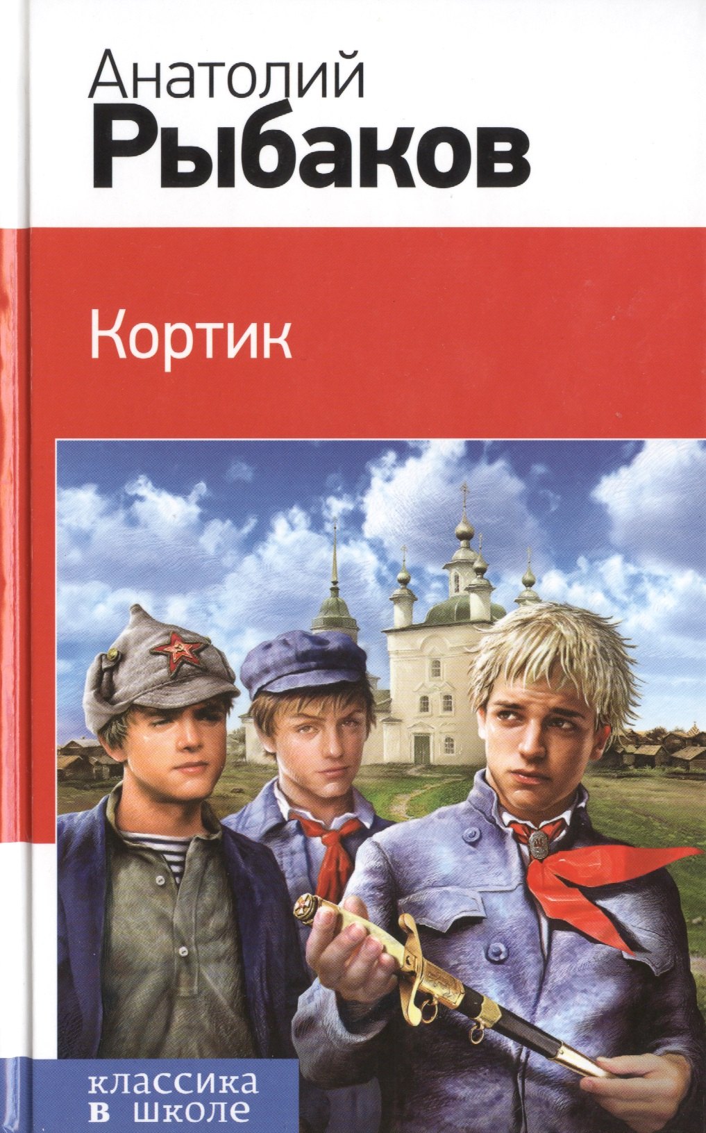 

Кортик : повесть