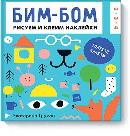 Бим-бом. Голубой альбом. Рисуем и клеим наклейки