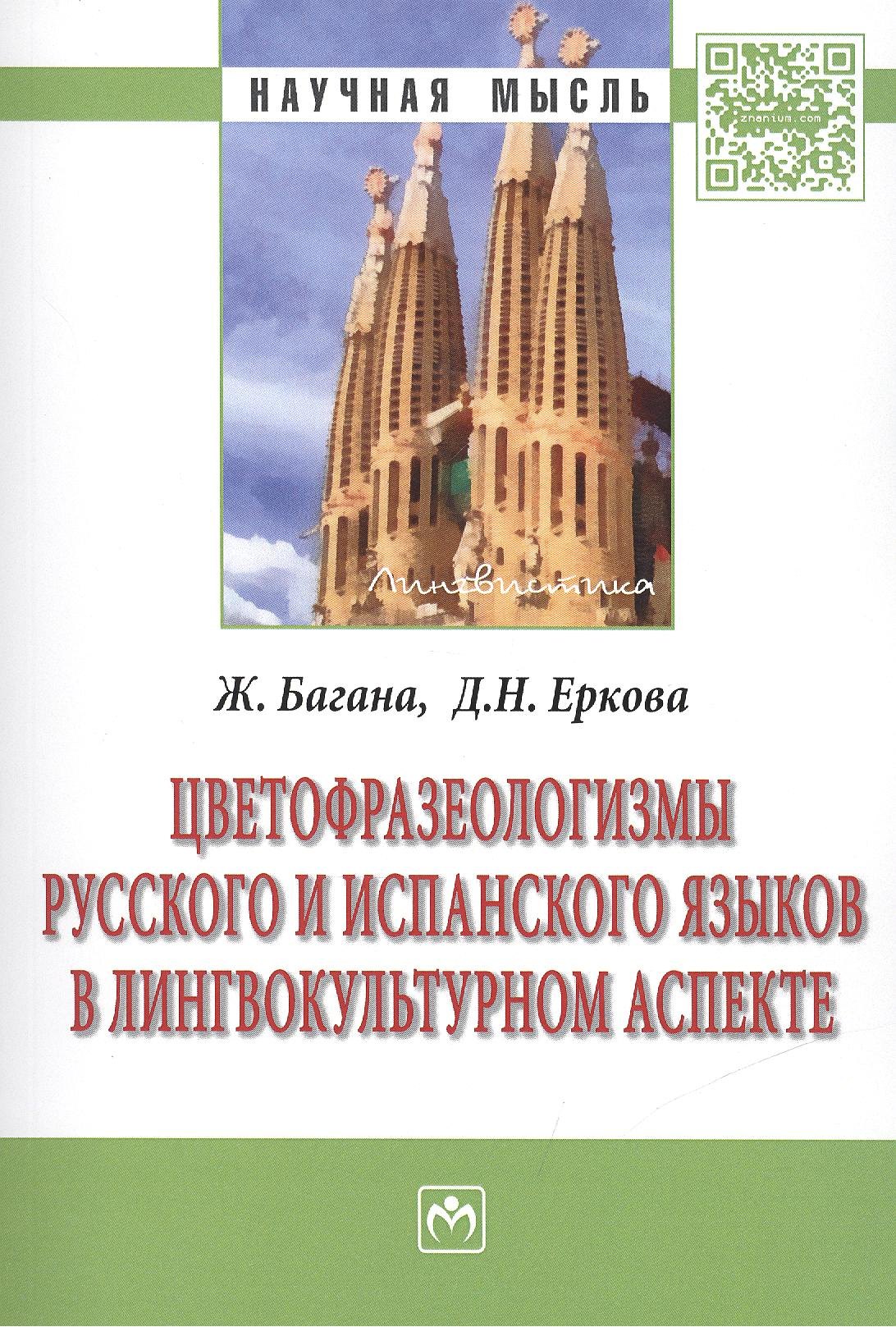 Цветофразеологизмы русского и испанского языков в лингвокультурном аспекте Монография 430₽