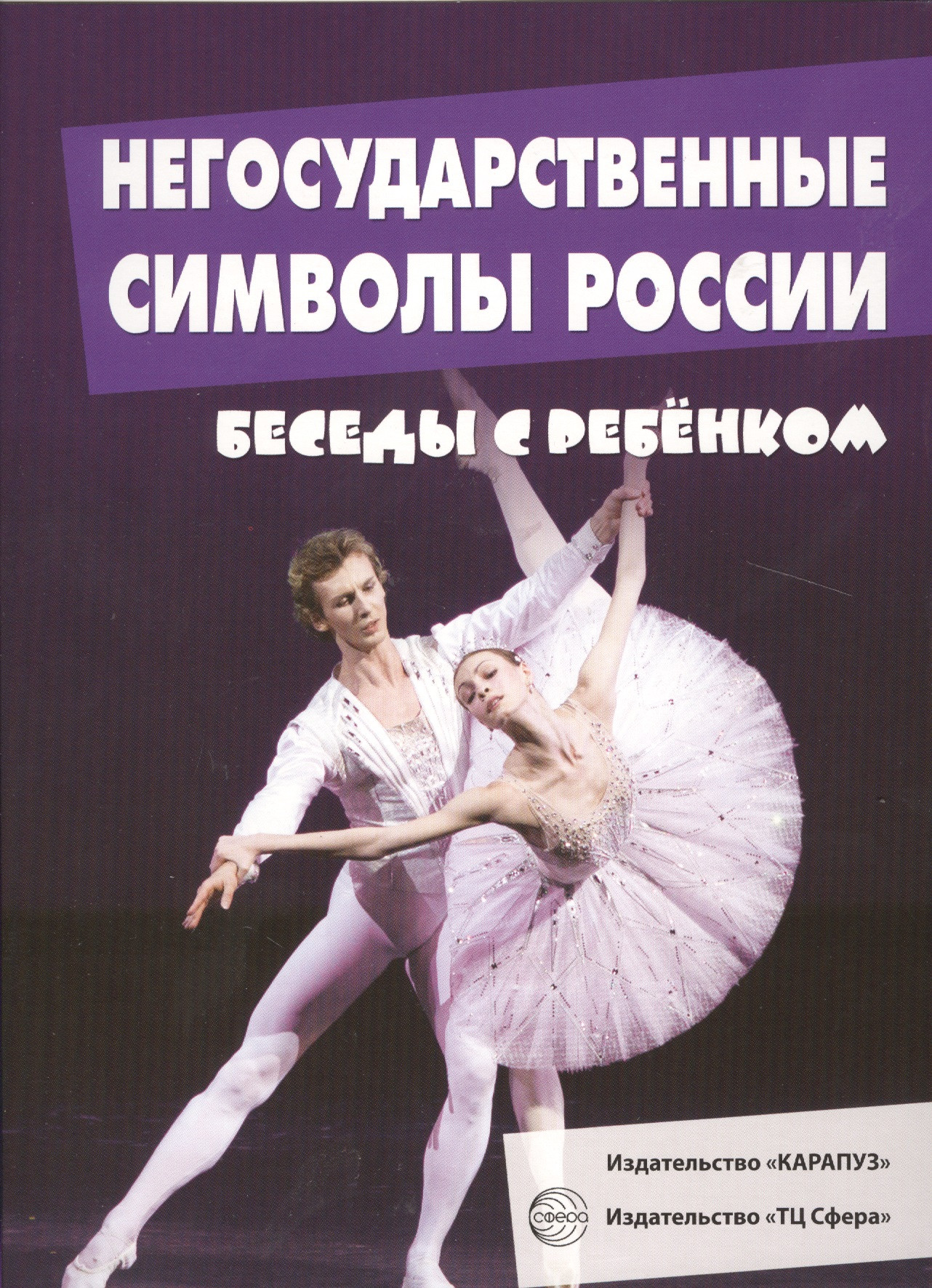 Беседы с ребенком. Негосударственные символы России (12 картинок с текстом на обороте,  в папке, А5)