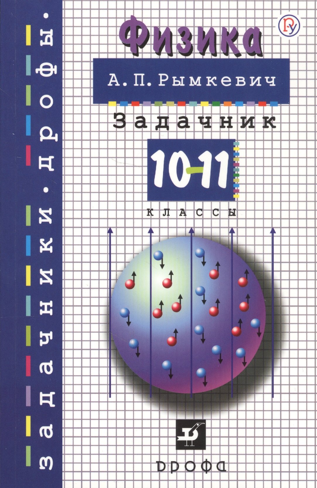 Рымкевич Андрей Павлович: Физика. 10-11 классы. Задачник. Учебное пособие