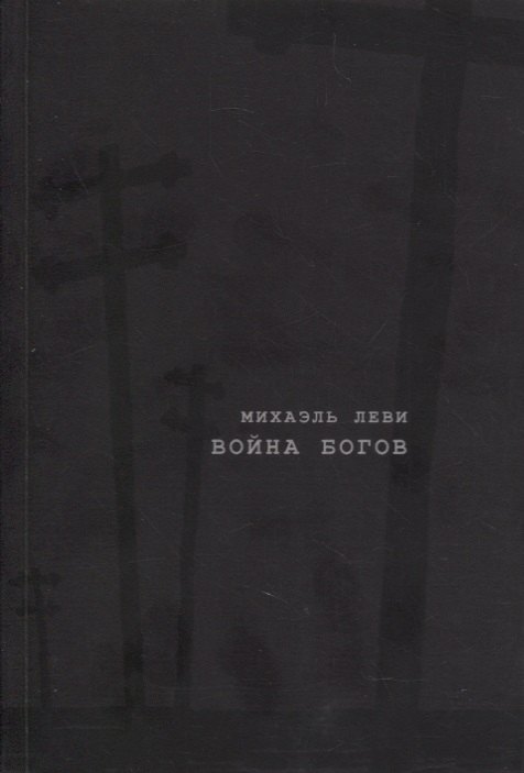 

Война богов. Религия и политика в Латинской Америке