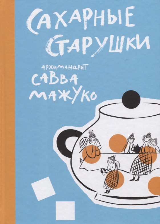 Сахарные старушки 707₽