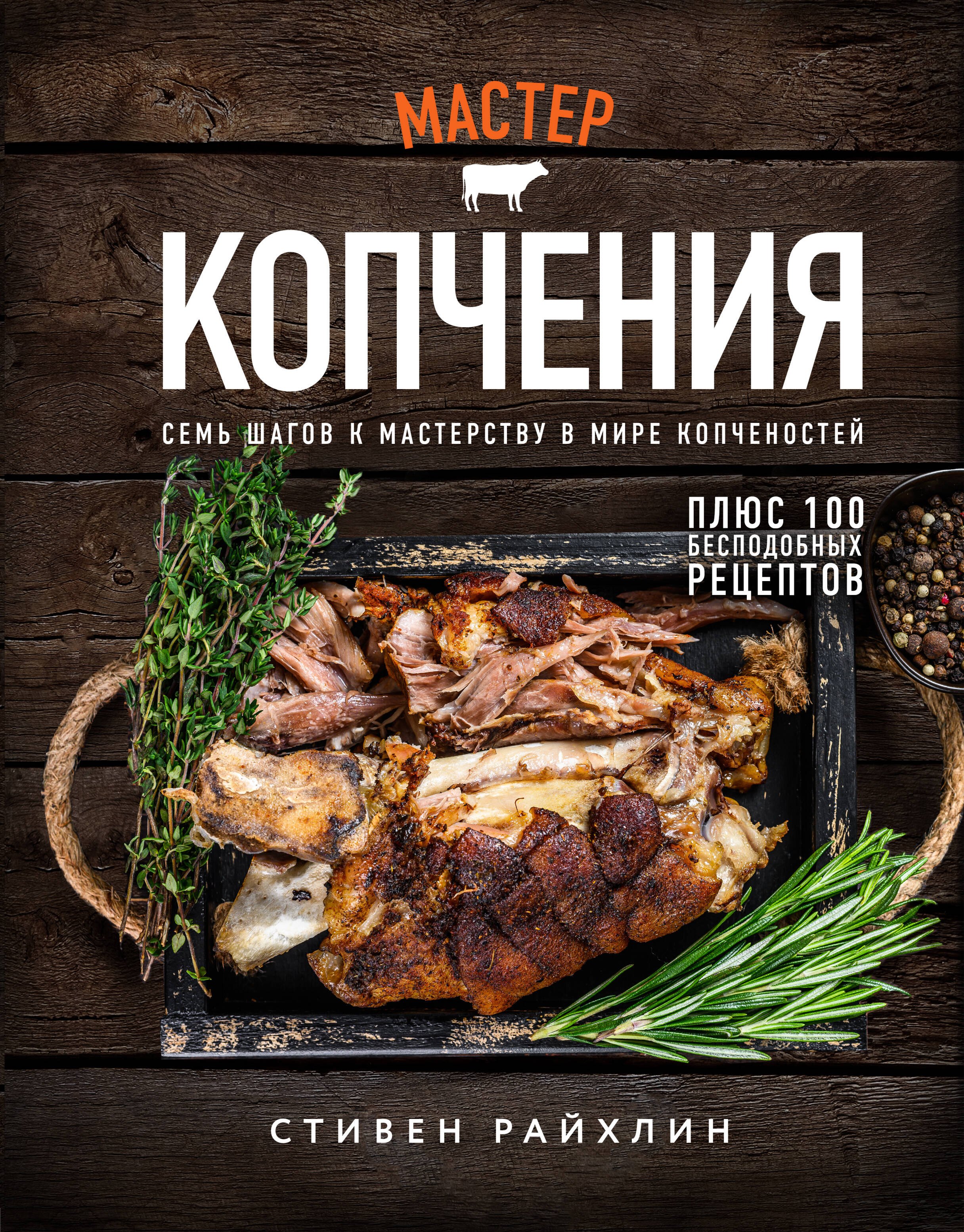

Мастер копчения. Семь шагов к мастерству в мире копченостей плюс 100 бесподобных рецептов