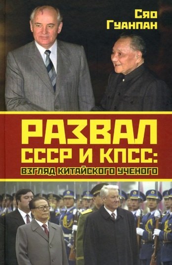 

Развал СССР и КПСС: взгляд китайского ученого