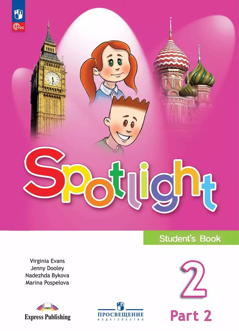 

Spotlight. Английский язык. 2 класс. Учебник. В двух частях. Часть 2